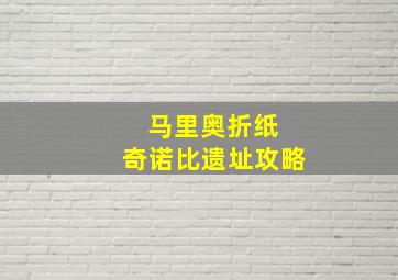 马里奥折纸 奇诺比遗址攻略